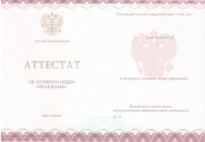 Аттестат за 9 класс 2013-2019 в Грозном