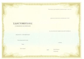 Удостоверение о повышении квалификации в Грозном